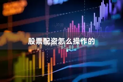 股票配资怎么操作的