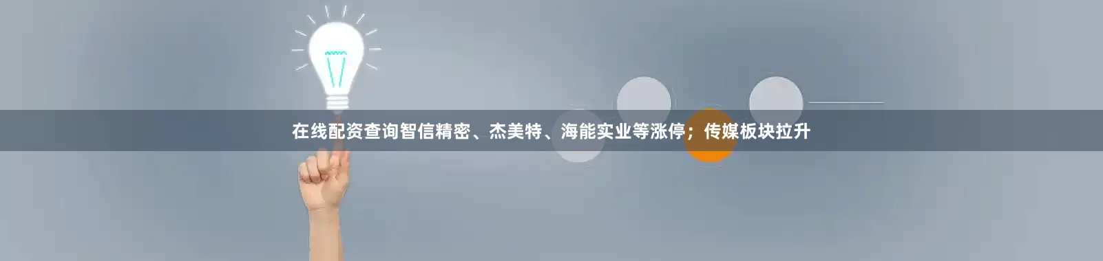 在线配资查询智信精密、杰美特、海能实业等涨停；传媒板块拉升