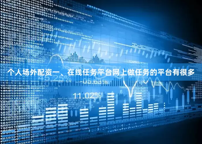 个人场外配资一、在线任务平台网上做任务的平台有很多