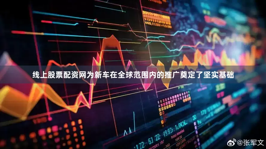 线上股票配资网为新车在全球范围内的推广奠定了坚实基础