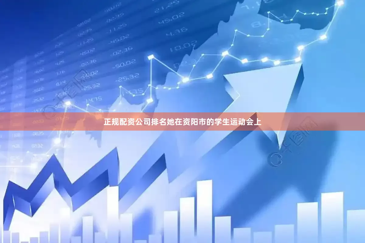 正规配资公司排名她在资阳市的学生运动会上