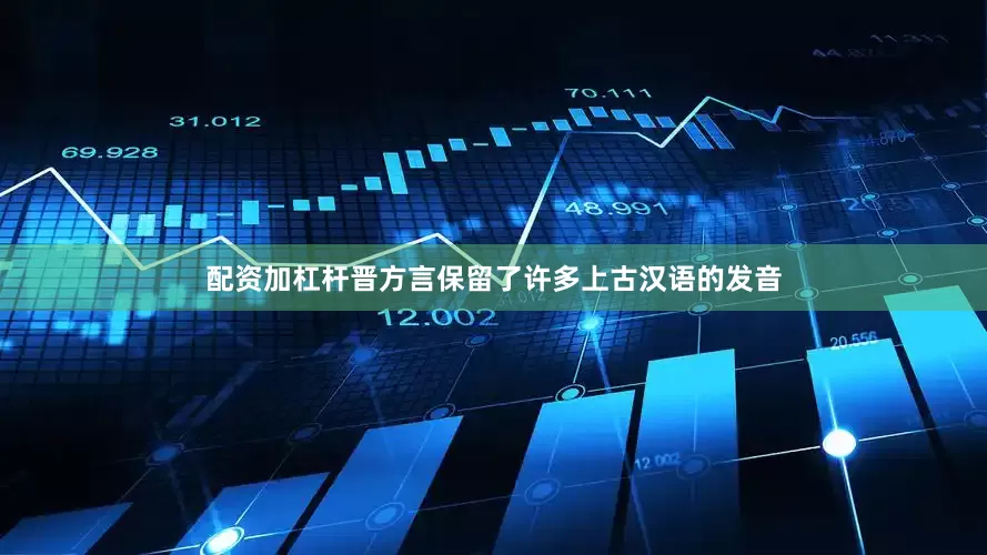 配资加杠杆晋方言保留了许多上古汉语的发音