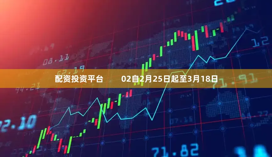 配资投资平台        02自2月25日起至3月18日