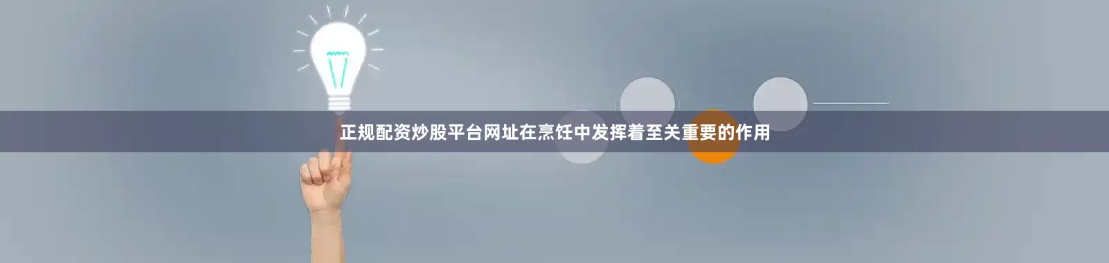 正规配资炒股平台网址在烹饪中发挥着至关重要的作用