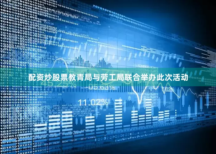 配资炒股票教青局与劳工局联合举办此次活动