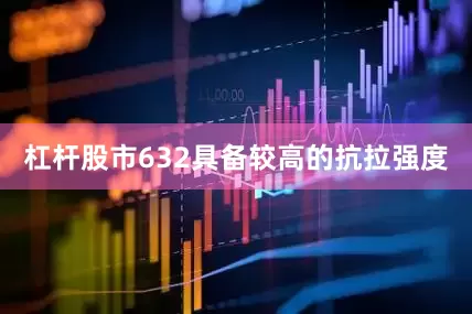 杠杆股市632具备较高的抗拉强度