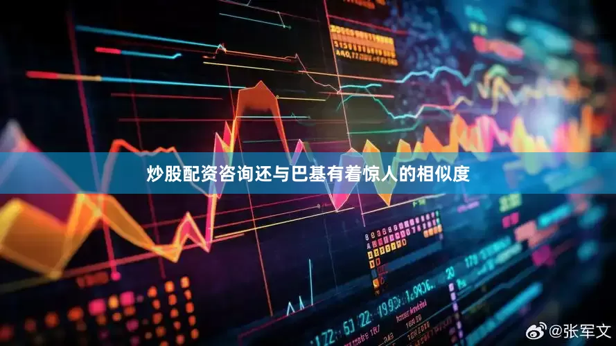 炒股配资咨询还与巴基有着惊人的相似度