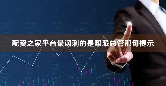 配资之家平台最讽刺的是帮派总管那句提示