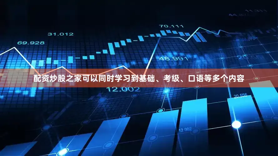 配资炒股之家可以同时学习到基础、考级、口语等多个内容