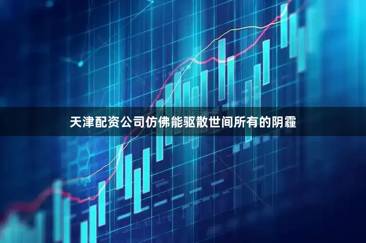 天津配资公司仿佛能驱散世间所有的阴霾