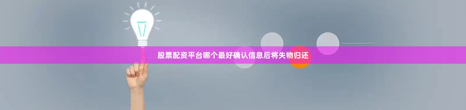 股票配资平台哪个最好确认信息后将失物归还