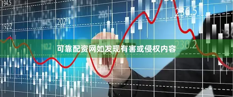 可靠配资网如发现有害或侵权内容