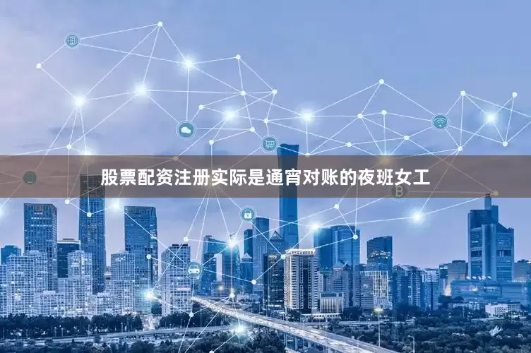 股票配资注册实际是通宵对账的夜班女工