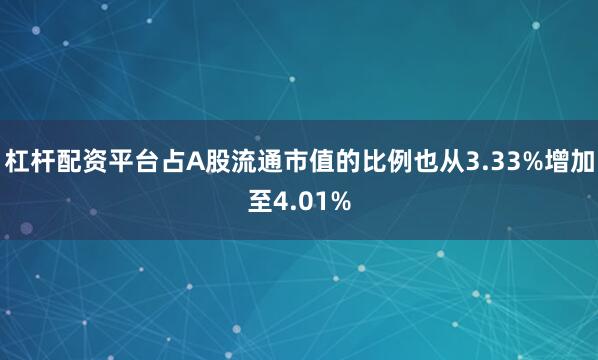杠杆配资平台占A股流通市值的比例也从3.33%增加至4.01%