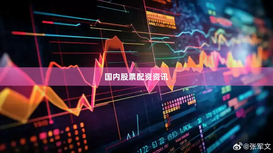 国内股票配资资讯