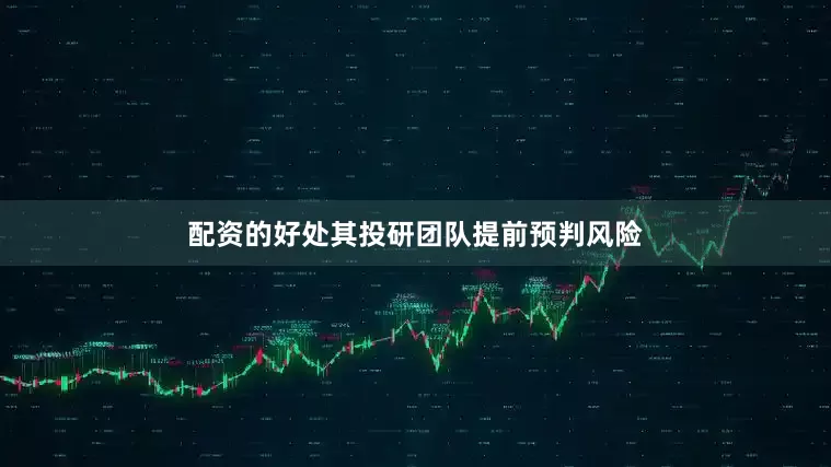 配资的好处其投研团队提前预判风险