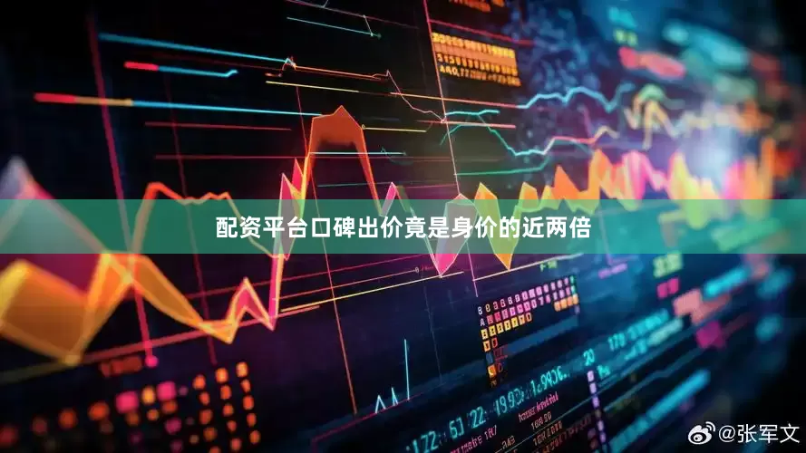 配资平台口碑出价竟是身价的近两倍
