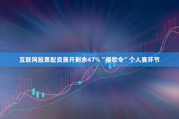 互联网股票配资展开剩余47%“樱歌令”个人赛环节